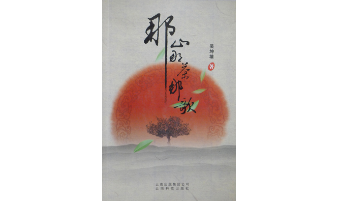 《那山那茶那歌》