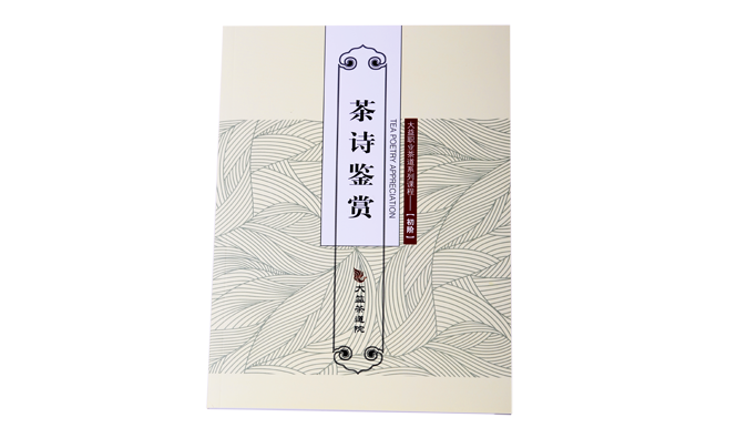 《茶诗鉴赏》