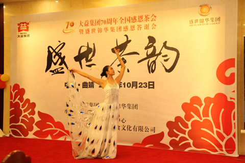 茶事活动 大益集团70周年庆全国感恩茶会之“盛世茶韵”精彩举办 