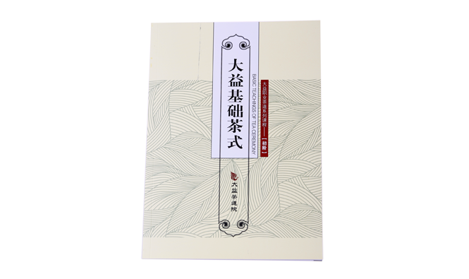 《大益基础茶式》