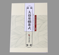 《大益基础茶式》