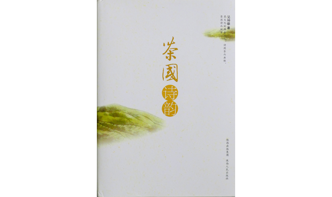 《茶国诗韵》