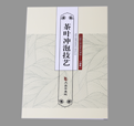 《茶叶冲泡技巧》