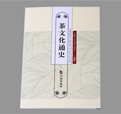 《茶文化通史》