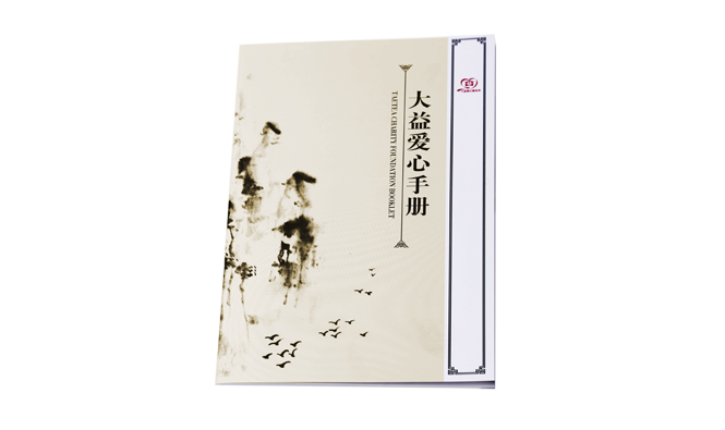 《大益爱心手册》