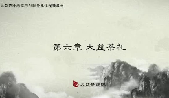 大益茶礼