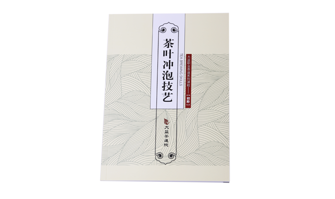 《茶叶冲泡技巧》