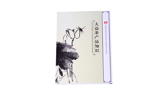 《大益茶产品知识》