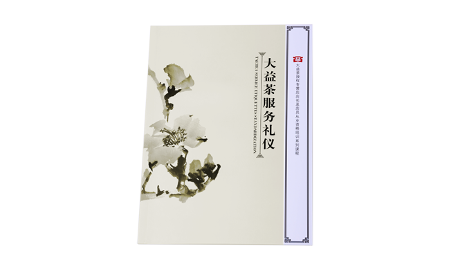 《大益茶服务礼仪》