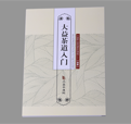 《大益茶道入门》
