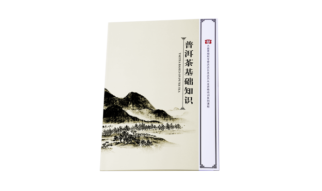 《普洱茶基础知识》