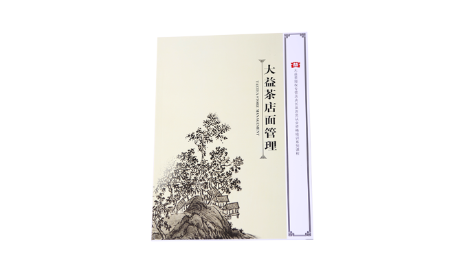 《大益茶店面管理》