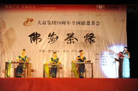 茶事活动 大益集团70周年庆全国感恩茶会之“佛海茶缘”在西双版纳举行 
