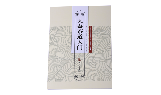 《大益茶道入门》