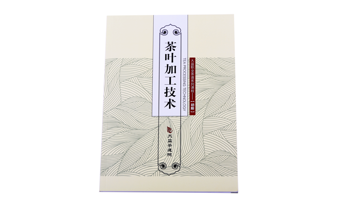 《茶叶加工技术》