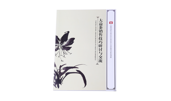 《大益茶销售技巧研讨与交流》