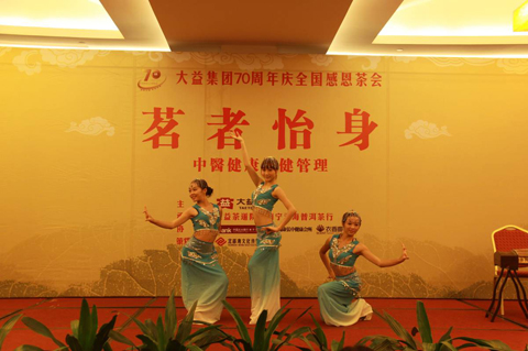 茶事活动 大益集团70周年庆全国感恩茶会之“茗者怡身”成功举办 