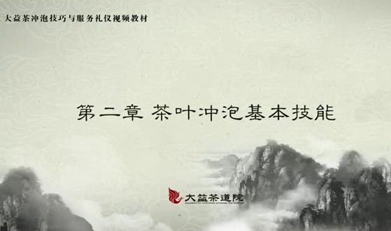 茶叶冲泡基本技能