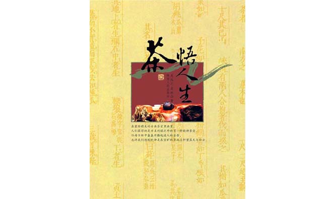 《茶悟人生》