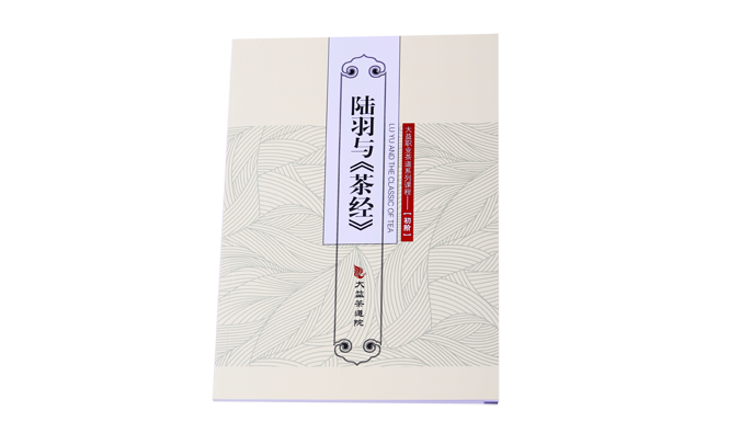 《陆羽与<茶经>》