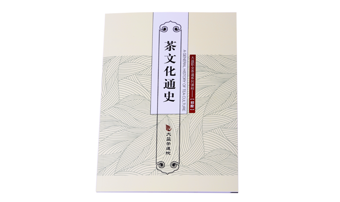 《茶文化通史》