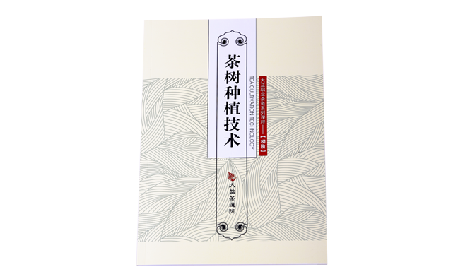《茶树种植技术》