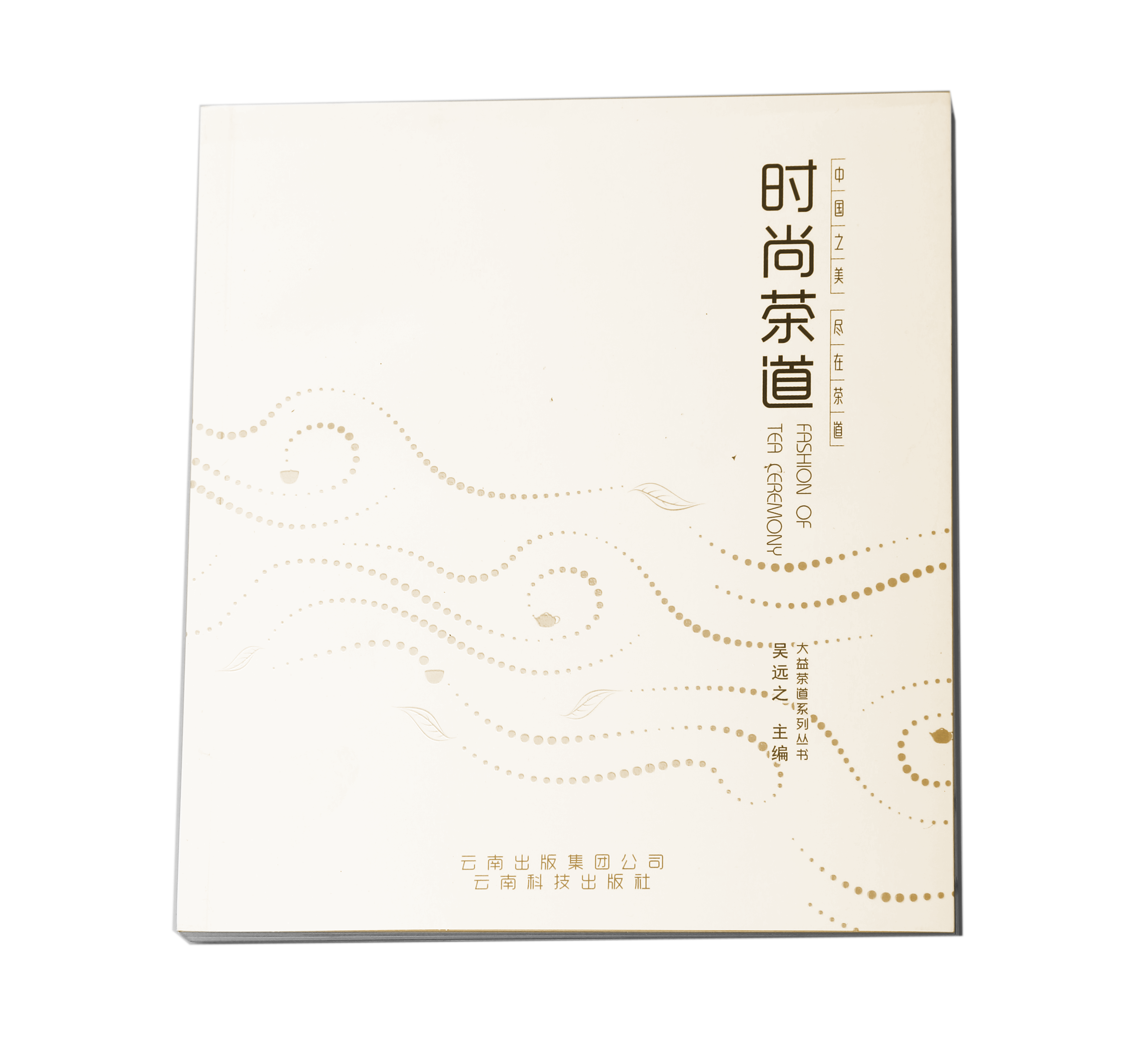 《时尚茶道》
