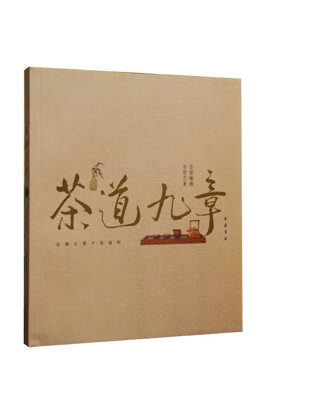 茶道九章